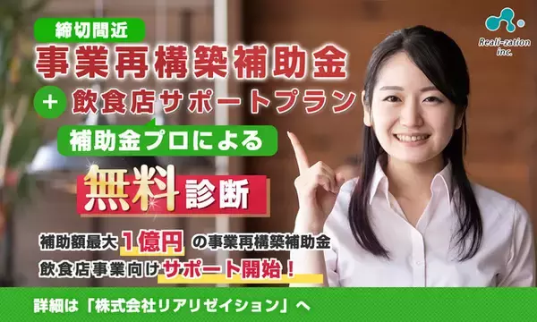 【事業再構築補助金】締め切りまであとわずか！飲食店サポートプランを開始しました
