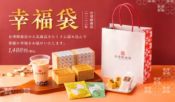 【台湾甜商店】新年からHAPPYに！幸福がたくさん詰まった幸福袋が数量限定で、2022年も発売！