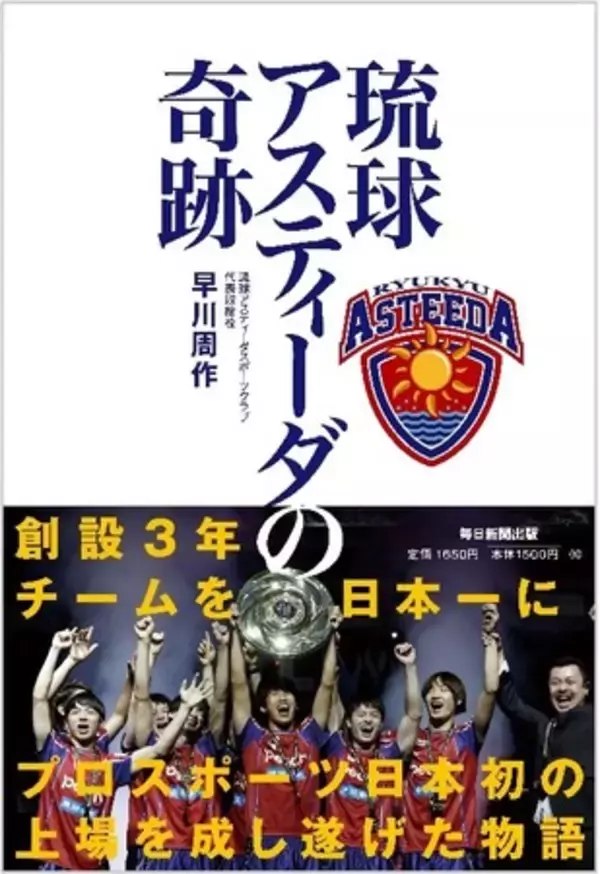 Amazon企業経営ベストセラー1位　話題の書籍「琉球アスティーダの奇跡」　ジュンク堂書店　那覇店、福岡店で12月10日（金）より先行販売開始！