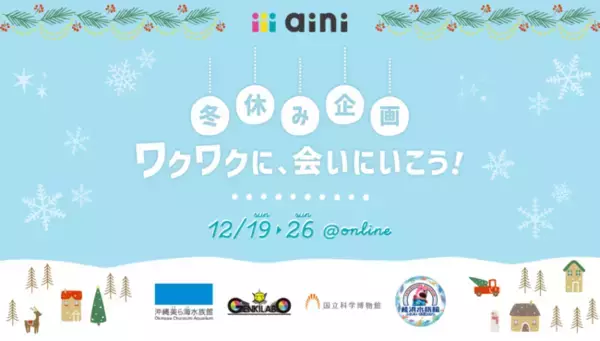 クリスマスや冬ならではのワクワクを特別に体験できる「冬休み企画！ワクワクに、会いにいこう！」