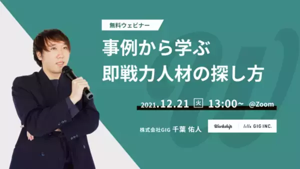 【12/21開催 無料ウェビナー】事例から学ぶ 即戦力人材の探し方 by Workship
