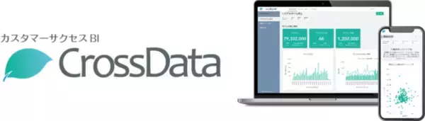 顧客志向のCRM活動を実現する　カスタマーサクセスBI『CrossData』の提供開始