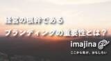 「ご好評につき2022年もブランディングセミナー実施を決定致しました！「経営の根幹であるブランディングの重要性とは？」」の画像1