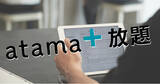 「PMD冬期特別キャンペーン「atama+で医学部合格を目指そう！自宅でatama+放題」スタート！」の画像1