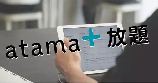 PMD冬期特別キャンペーン「atama+で医学部合格を目指そう！自宅でatama+放題」スタート！