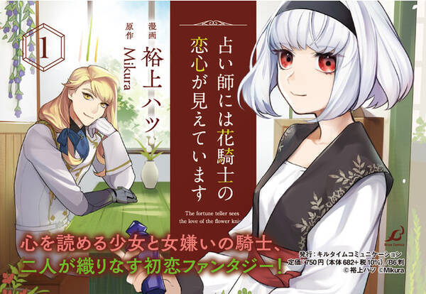 大人気web小説が待望のコミカライズ 占い師には花騎士の恋心が見えています 1 発売 心を読める少女と女嫌いの騎士 二人が織りなす初恋ファンタジー 21年12月10日 エキサイトニュース