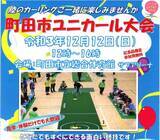 「【東京・町田】「町田市ユニカール大会」12月12日（日）初開催〈まちだ〇ごと大作戦18-20〉」の画像1