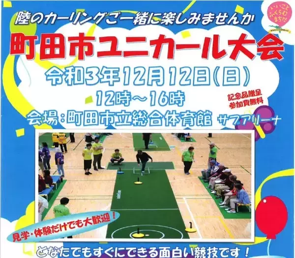 【東京・町田】「町田市ユニカール大会」12月12日（日）初開催〈まちだ〇ごと大作戦18-20〉