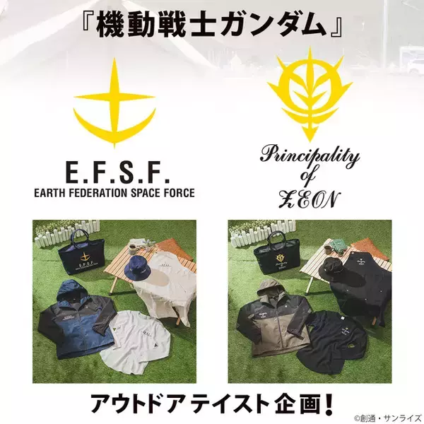 『機動戦士ガンダム』からアウトドアテイストのアパレル登場！