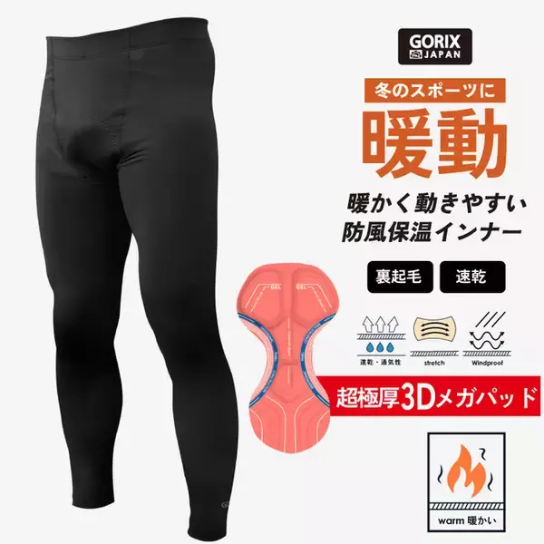 【新商品】【超極厚3Dメガパッド付き】自転車パーツブランド「GORIX」から、冬用インナーパンツ(GX-INA)が新発売！！
