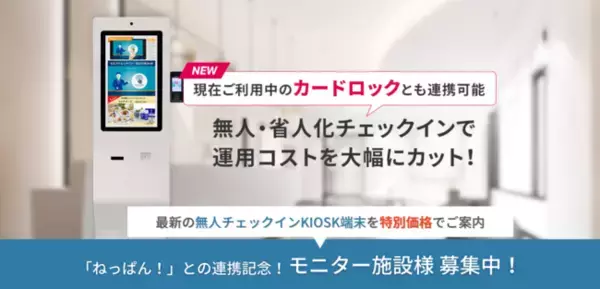 「ねっぱん！」との連携記念！「AdvaNceD IoTスマートチェックイン」を特別価格で導入いただけるモニター施設の募集を開始いたしました。