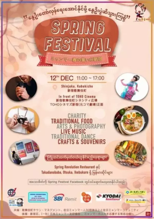 SPRING FESTIVAL - ミャンマー春の集い@新宿 - への協賛のお知らせ