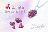 「速報!! 鮮やかな紫色の18金ジュエリー誕生!! 今年9月取得した新特許技術(Wire Works)により、ブランド「紫 KIZUNA」が完成し、12月10日よりCAMPFIREにて先行販売。」の画像1