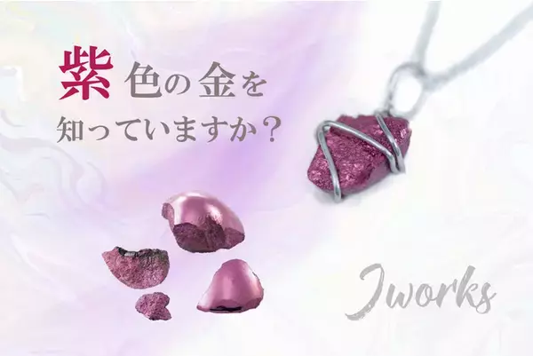 「速報!! 鮮やかな紫色の18金ジュエリー誕生!! 今年9月取得した新特許技術(Wire Works)により、ブランド「紫 KIZUNA」が完成し、12月10日よりCAMPFIREにて先行販売。」の画像