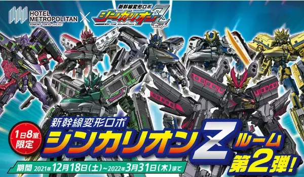 【ホテルメトロポリタン エドモント】人気TVアニメ『新幹線変形ロボ シンカリオンＺ』とのコラボレーションルーム宿泊プラン第2弾を展開