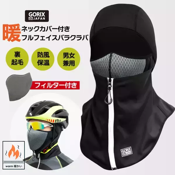 【新商品】【ネックカバー付き】自転車パーツブランド「GORIX」から、ネックカバー付きフルフェイスバラクラバ(GW-BaF111)が新発売！！