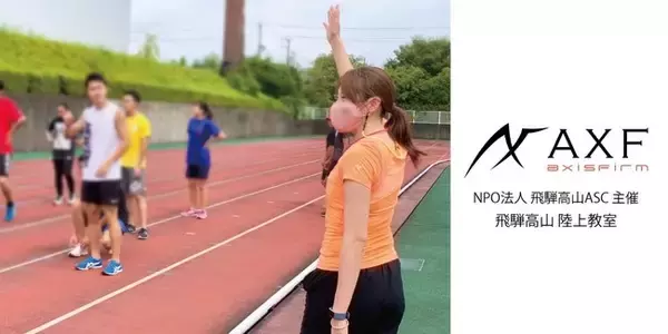 飛騨高山ASC主催の「陸上教室」が開催。元オリンピック選手の【青木 沙弥佳】が特別講師に！