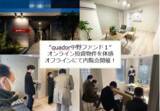 「今すぐ投資できる「quador中野ファンド１」」の画像1