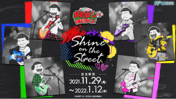 Tvアニメ おそ松さん 描き下ろししイラストを使用した限定グッズが当たる おそ松さんのwebくじ第13弾 Shine On The Street 販売開始 21年12月11日 エキサイトニュース