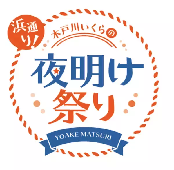 福島県いわき市・双葉郡楢葉町の飲食店１０店舗にて『浜通り！木戸川いくら祭り』を１２月１７日（金）１８日（土）の２日間限定で開催