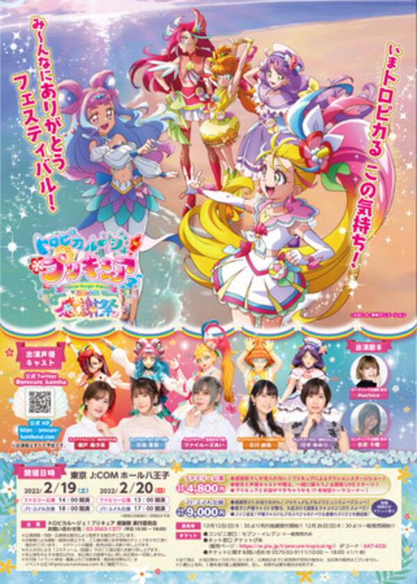 トロピカル ジュ プリキュア 感謝祭 開催決定 チケット先行抽選受付は12月12日 日 Am8 30より開始 21年12月12日 エキサイトニュース