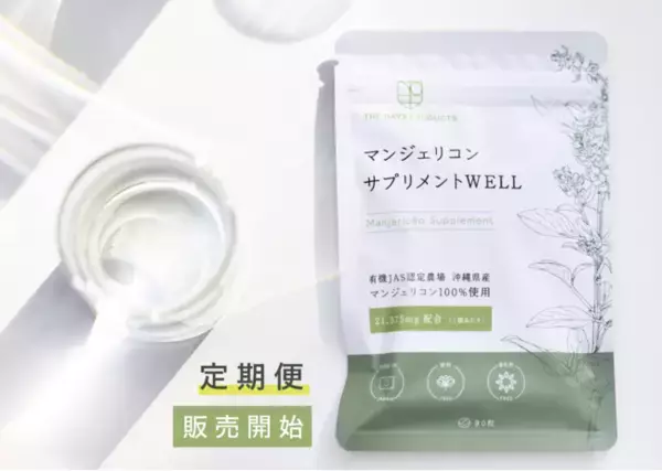 高リピート率！エイジングケアサプリメント「WELL」定期便販売開始