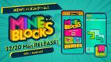 「新作パズルゲーム『MINE BLOCKS』が12月20日（月）リリース！」の画像1