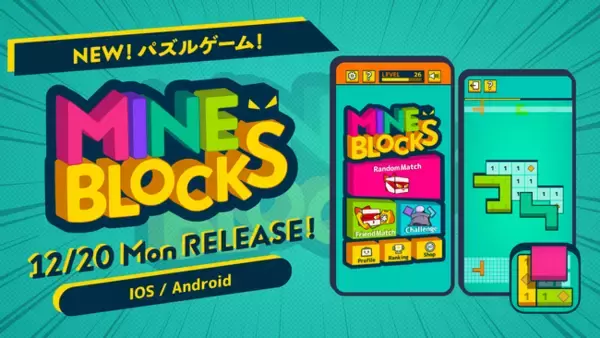 新作パズルゲーム『MINE BLOCKS』が12月20日（月）リリース！