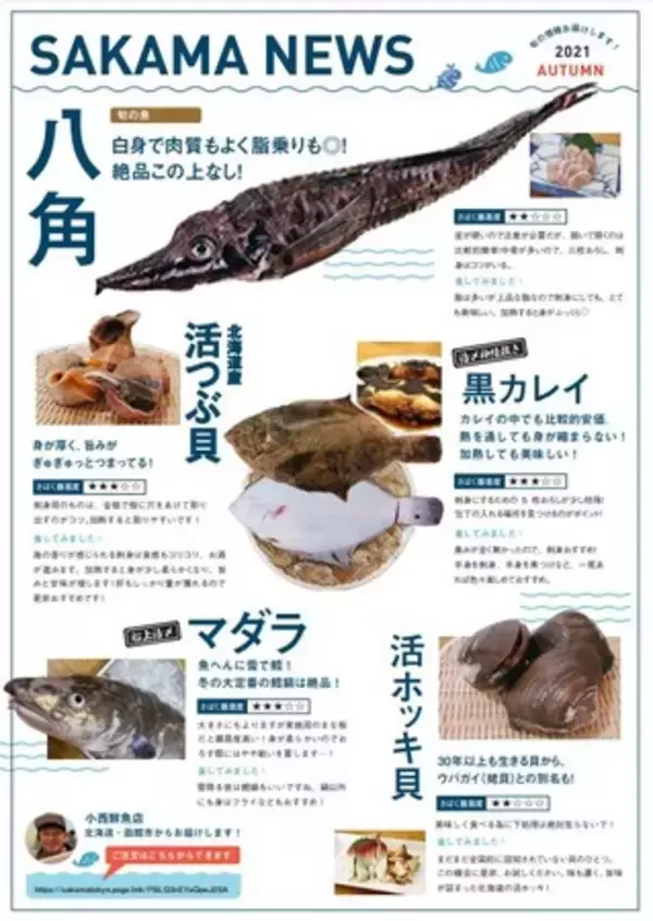 SAKAMA、お魚と一緒に全国の魚の情報を楽しめる【SAKAMA NEWS】を創刊！