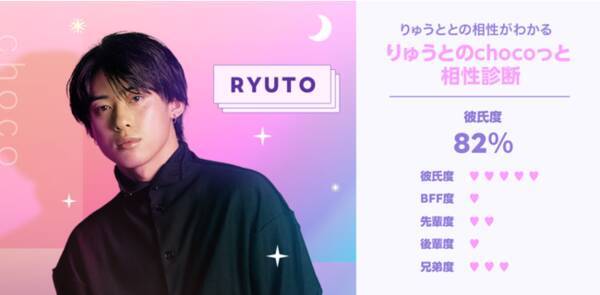 Tiktokフォロワー数310万超のりゅうと Choco が Line占い に登場 りゅうと Choco との彼氏度は何 りゅうとのchocoっと相性診断 を本日より配信 21年12月13日 エキサイトニュース