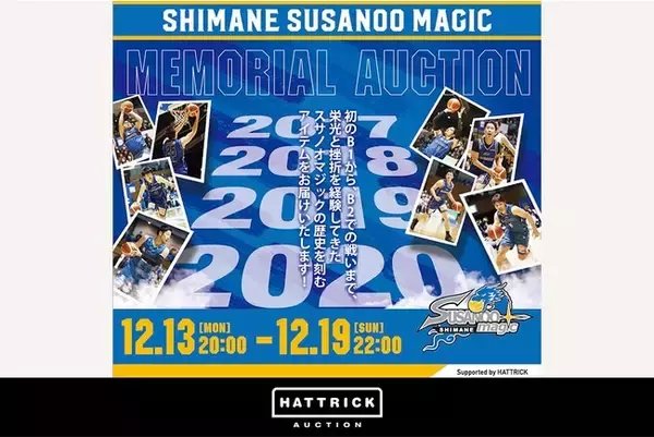 スポーツチーム公認オークション「HATTRICK」、島根スサノオマジック メモリアルオークションを開催！