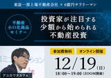 「「東証一部上場不動産会社×6億円サラリーマン」共催　 ~投資家が注目する、少額から始められる不動産投資~　オンラインセミナーを12/19(日)に開催」の画像1