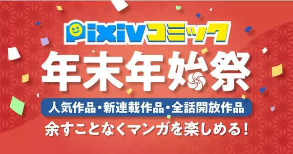 「今年人気のマンガは？ pixivコミックランキング2021を発表＆合計500作品、9,600話以上を無料公開！「pixivコミック年末年始祭」開催」の画像