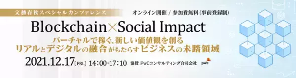 12/17（金）文藝春秋カンファレンス「Blockchain×Social Impact」にVRアーティスト・せきぐちあいみ登場！NFT、メタバース、レジリエンス… ブロックチェーンの可能性に迫る