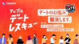 「マッチングアプリ「タップル」、デート応援プロジェクト 「タップルデートレスキュー」を始動」の画像1