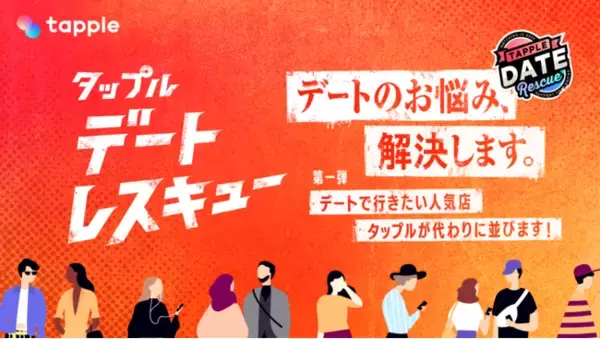 マッチングアプリ「タップル」、デート応援プロジェクト 「タップルデートレスキュー」を始動