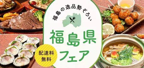 デリバリー＆テイクアウトアプリ menuが、「ふくしまみらいチャレンジ」を応援！福島県の美味しい名産品を使用した「福島県フェア」を実施