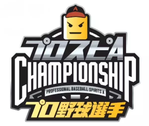 初開催！「プロスピAプロ野球選手チャンピオンシップ」 出場選手を発表!! 現役最強の『プロスピA』プレーヤーは誰だ！