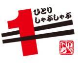 「【ひとりしゃぶしゃぶ いち】寒い季節にピッタリ！お得なランチセット新登場！しゃぶしゃぶで心も体もぽかぽかに♪」の画像1