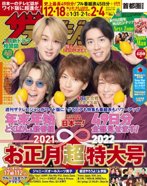 年末年始テレビ49日分！お正月超特大号の表紙は関ジャニ∞！Sexy Zone 