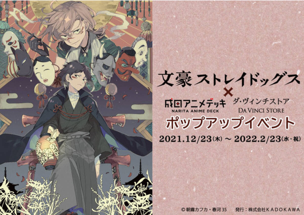 成田アニメデッキ、ダ・ヴィンチストアにて2021年12月23日(木)より 