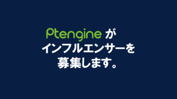サイト運営プラットフォーム「Ptengine」公式インフルエンサーに新たに3名が加入　デジタルマーケティング業界で活躍する個人事業主、フリーランサーを引き続き募集