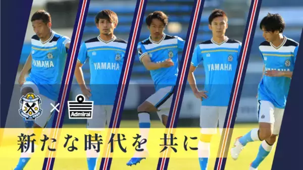 Admiralがジュビロ磐田のオフィシャルサプライヤーに決定
