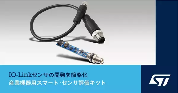 IO-LinkトランシーバとSTM32マイコンを搭載し、設計期間の短縮に貢献する産業機器用スマート・センサ評価キットを発表