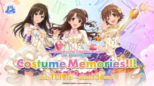「アイドルマスターシンデレラガールズ10周年記念 THE IDOLM@STER CINDERELLA GIRLS 10th ANNIVERSARY Costume Memories!!!」開催中！