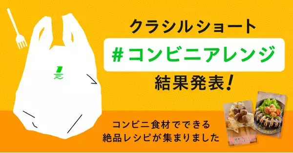 国内No.1のレシピ動画「クラシル」、コンビニ食材を使ったレシピコンテストの結果を発表！　2位は◯◯を混ぜて作る韓国風のり巻き「キンパ」