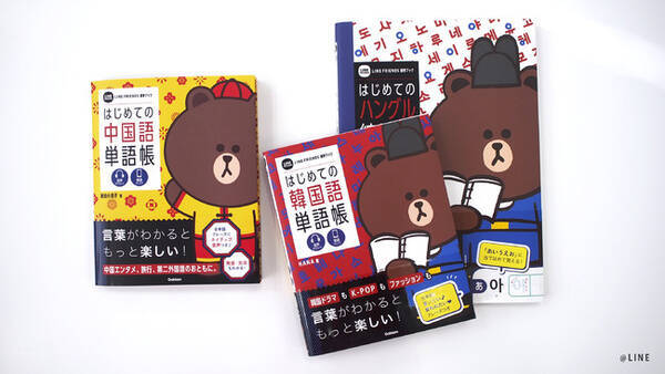 Line Friendsキャラクターの かわいすぎる中国語単語帳 が発売 中国発カルチャーに注目の22年に向けて 中国語学習をスタートしよう 21年12月14日 エキサイトニュース