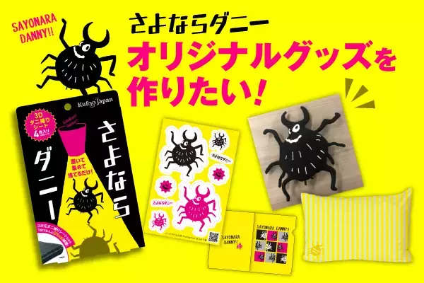 【さよならダニー】クラウドファンディングでグッズ製作！ダニ対策を身近に感じてもらうために、日本ネーミング大賞にもエントリー！