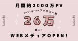「フォロワー数26万人越え&月間約2000万PVのInstagramアカウント「kokochi」のWEBメディアがオープン」の画像1