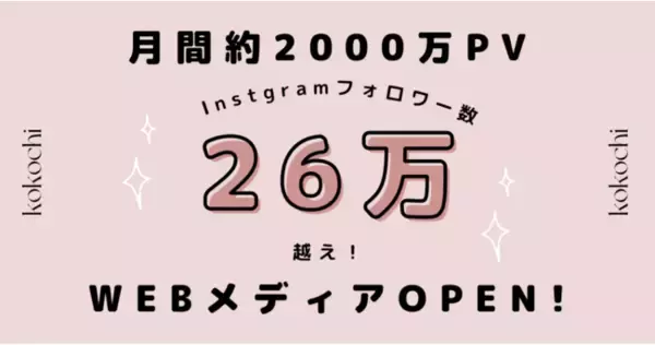 フォロワー数26万人越え&月間約2000万PVのInstagramアカウント「kokochi」のWEBメディアがオープン